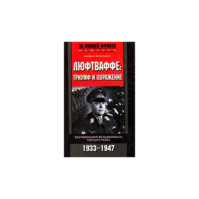 Люфтваффе. Триумф и поражение. Воспоминания фельдмаршала Третьего рейха. 1933-1947