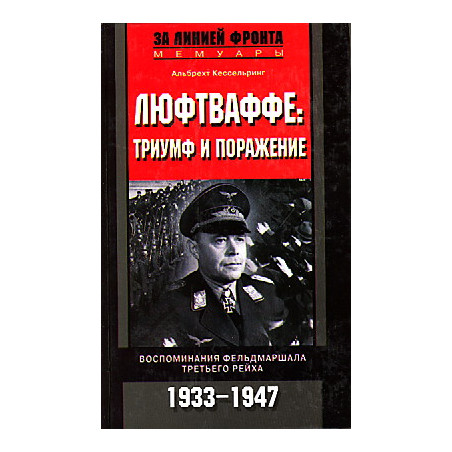 Люфтваффе. Триумф и поражение. Воспоминания фельдмаршала Третьего рейха. 1933-1947