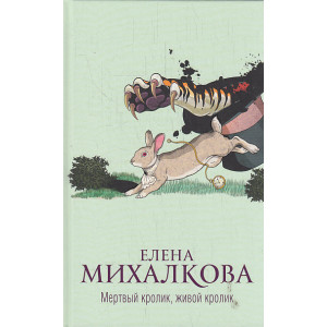 Мертвый кролик, живой кролик