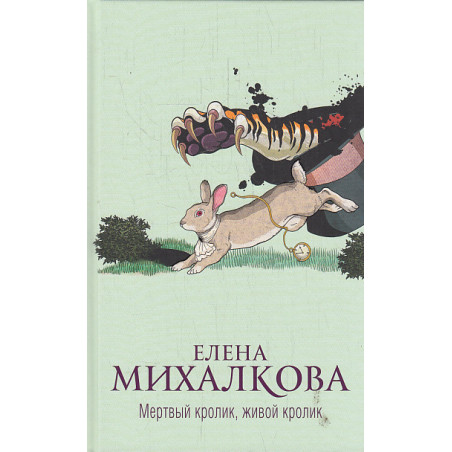 Мертвый кролик, живой кролик