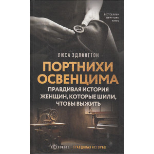 Портнихи Освенцима