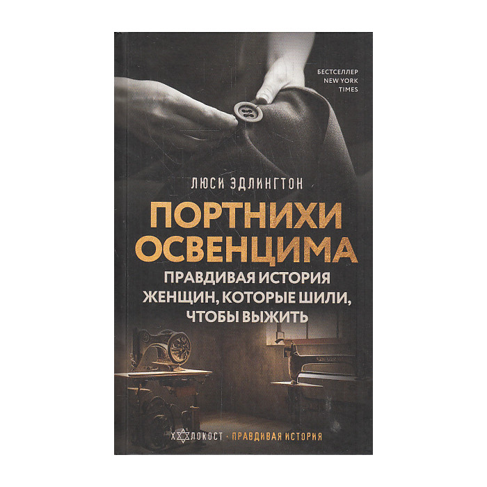 Портнихи Освенцима