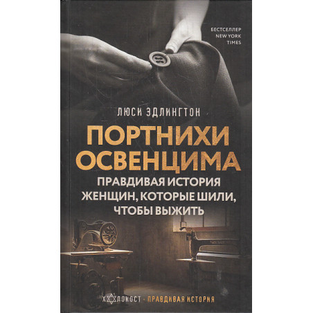 Портнихи Освенцима