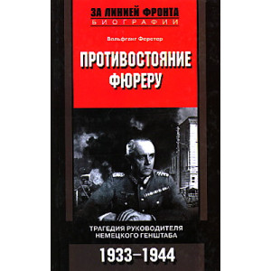 Противостояние фюреру. Трагедия руководителя немецкого Генштаба. 1933-1944