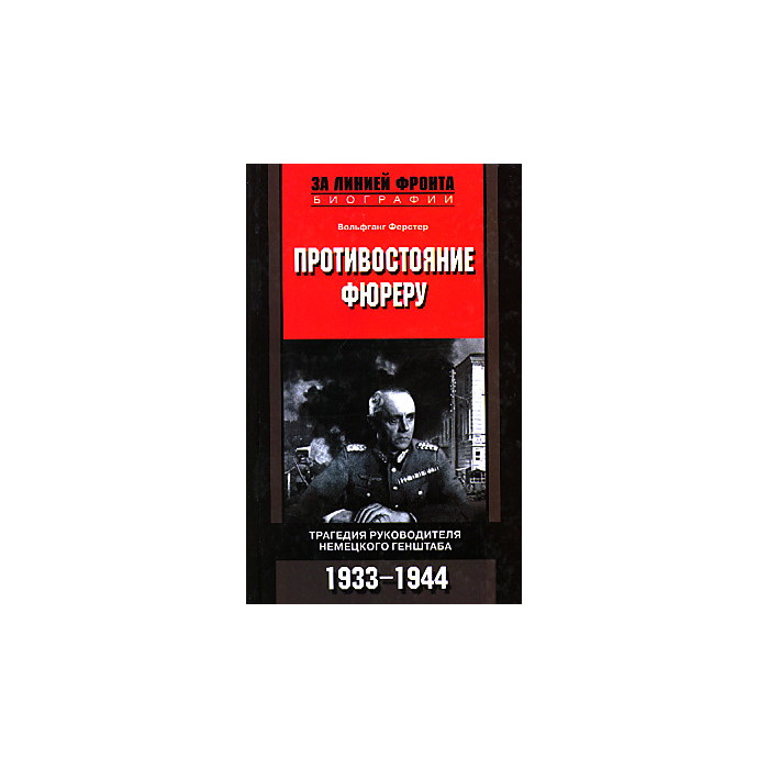 Противостояние фюреру. Трагедия руководителя немецкого Генштаба. 1933-1944