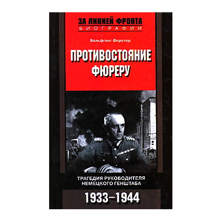 Противостояние фюреру. Трагедия руководителя немецкого Генштаба. 1933-1944