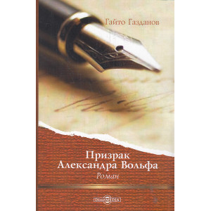 Призрак Александра Вольфа