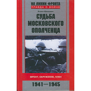 Судьба московского ополченца. Фронт, окружение, плен. 1941-1945