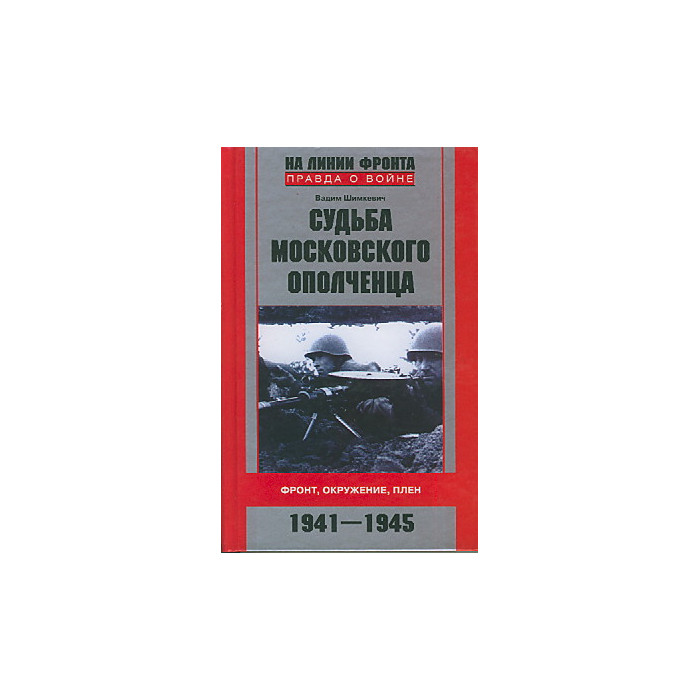 Судьба московского ополченца. Фронт, окружение, плен. 1941-1945