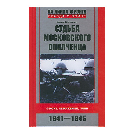 Судьба московского ополченца. Фронт, окружение, плен. 1941-1945