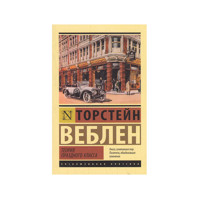 Теория праздного класса