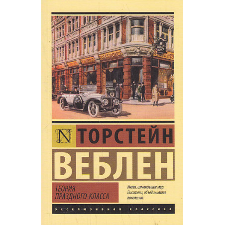 Теория праздного класса
