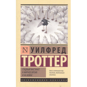 Стадный инстинкт в мирное время и на войне