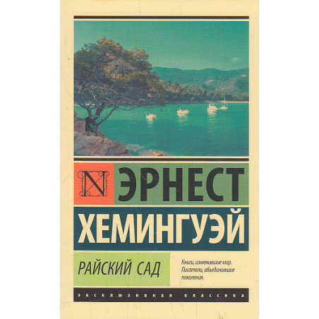 Райский сад