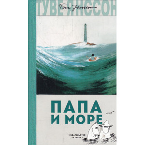 Папа и море