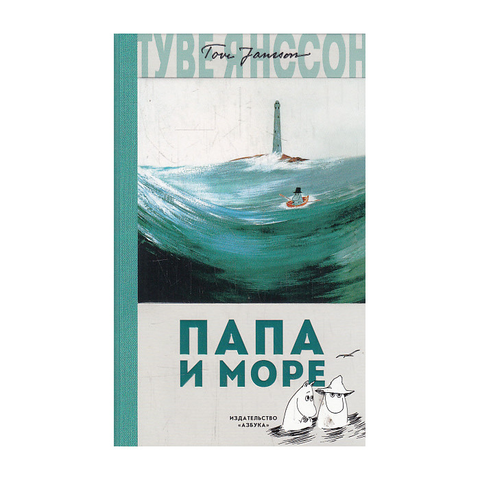 Папа и море