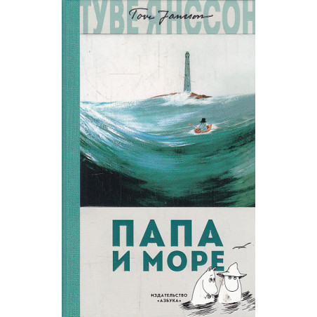 Папа и море