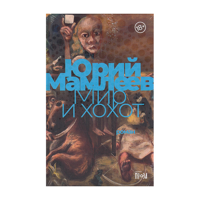 Мир и хохот