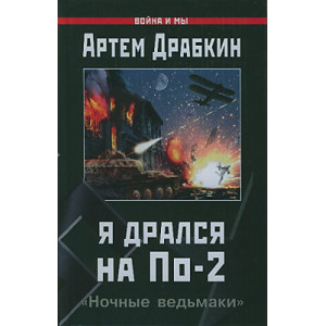 Я дрался на По-2. "Ночные ведьмаки"