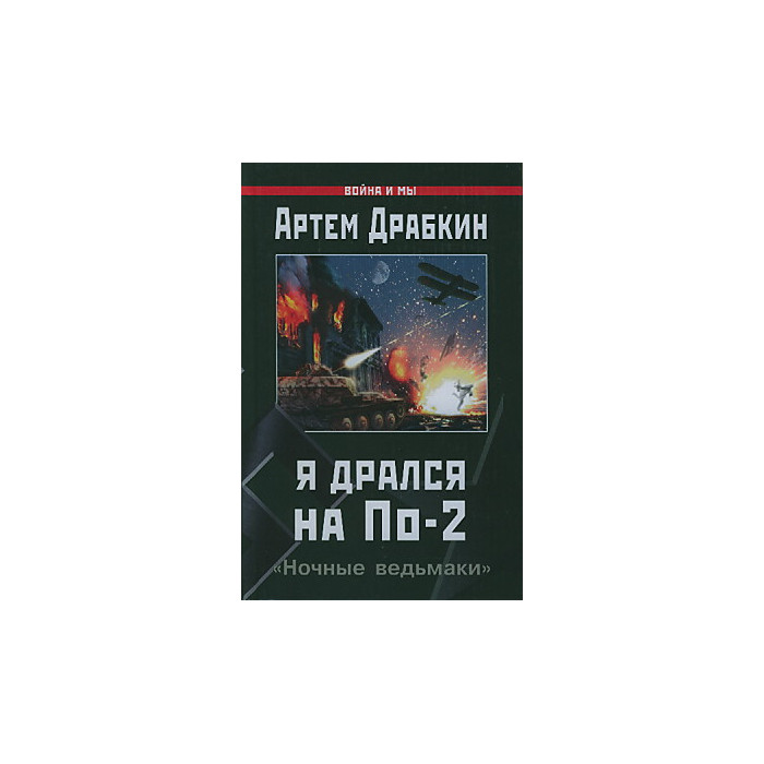 Я дрался на По-2. "Ночные ведьмаки"