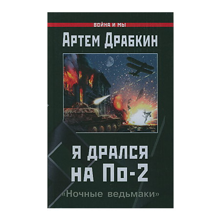 Я дрался на По-2. "Ночные ведьмаки"