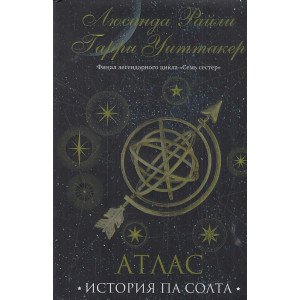 Семь сестер. Атлас. История Па Солта