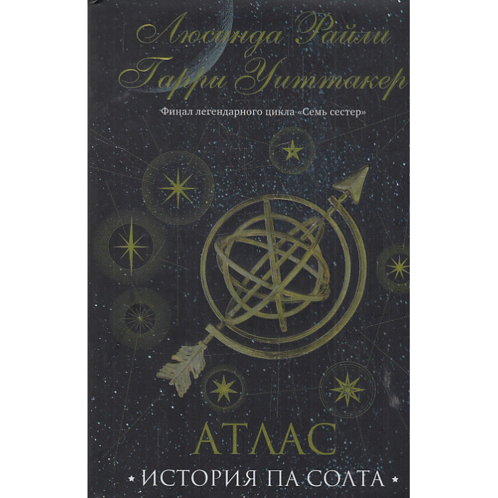 Семь сестер. Атлас. История Па Солта