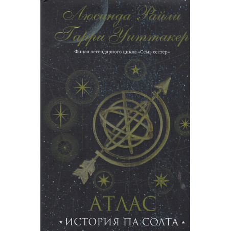 Семь сестер. Атлас. История Па Солта