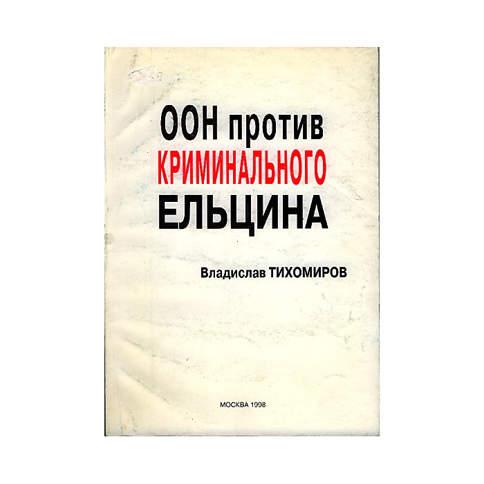 ООН против криминального Ельцина
