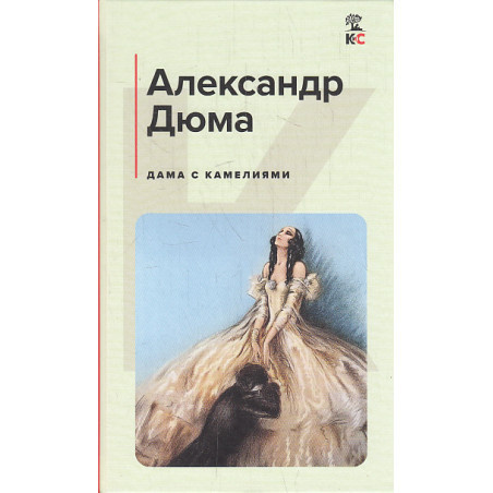 Дама с камелиями
