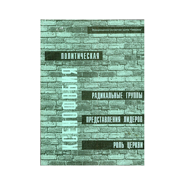 Политическая ксенофобия Политическая ксенофобия