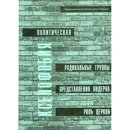 Политическая ксенофобия