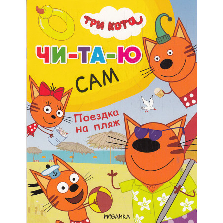 Поездка на пляж (Три кота. Читаю сам)