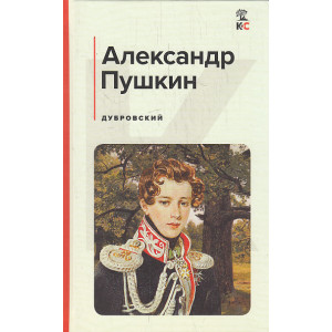 Дубровский