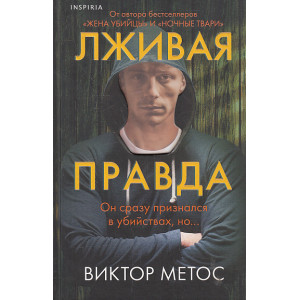 Лживая правда