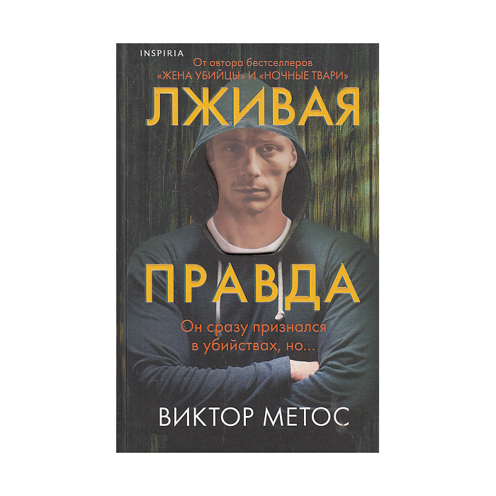 Лживая правда