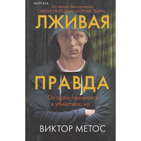 Лживая правда