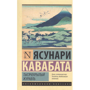 Тысячекрылый журавль