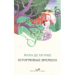 Штормовые времена