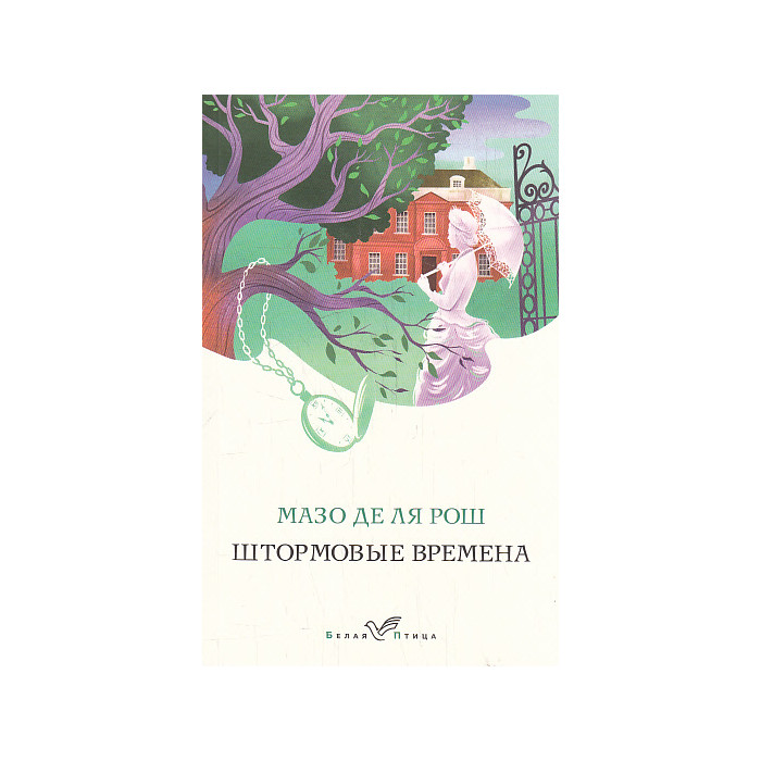 Штормовые времена