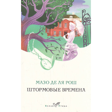 Штормовые времена