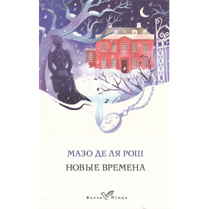 Новые времена