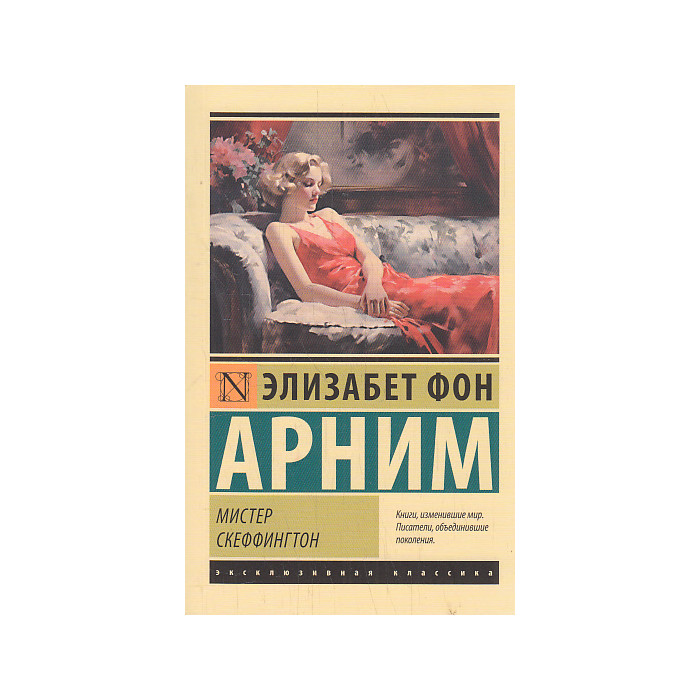 Мистер Скеффингтон