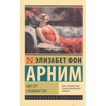Мистер Скеффингтон