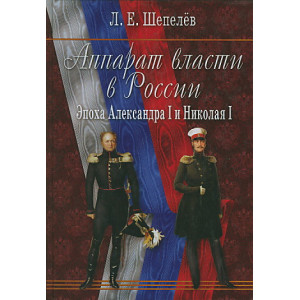 Аппарат власти в России. Эпоха Александра I и Николая I