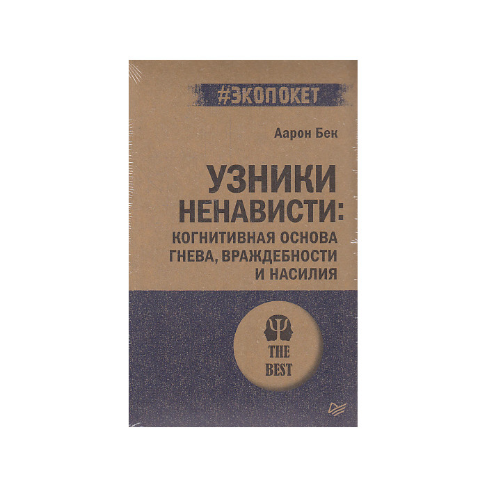 Узники ненависти. Когнитивная основа гнева, враждебности и насилия