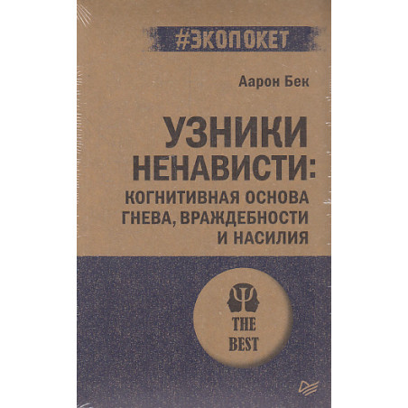 Узники ненависти. Когнитивная основа гнева, враждебности и насилия