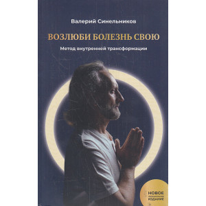 Возлюби болезнь свою. Метод внутренней трансформации