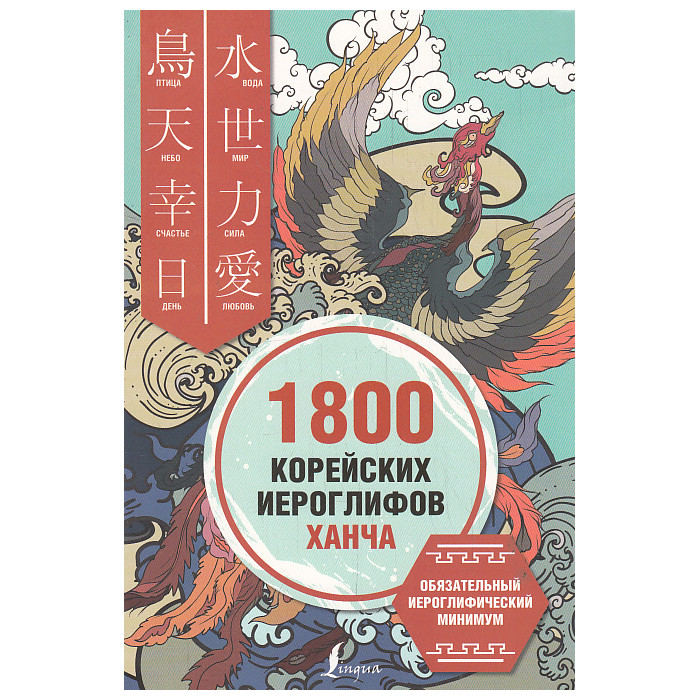 1800 корейских иероглифов (ханча)