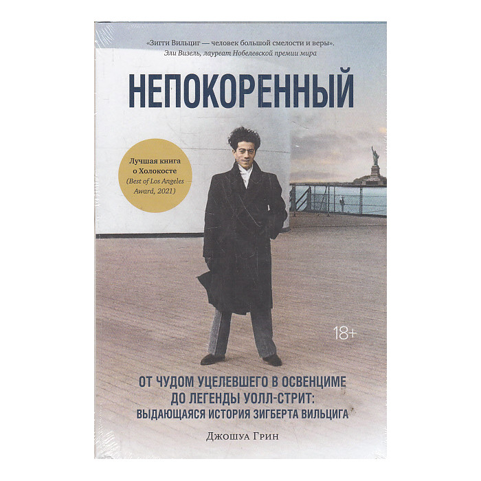Непокоренный. От чудом уцелевшего в Освенциме до легенды Уолл-стрит